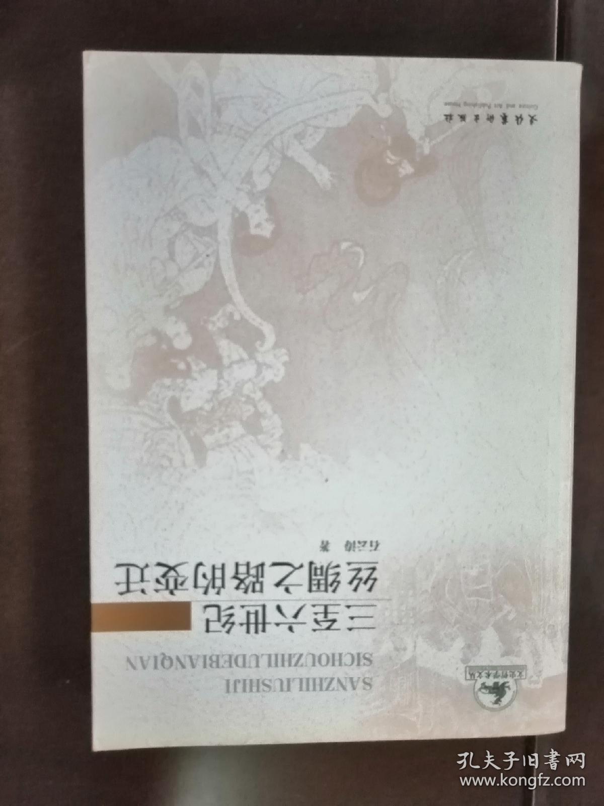 三至六世纪丝绸之路的变迁