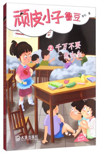 顽皮小子鲁豆. 2. 千万不要惹女生