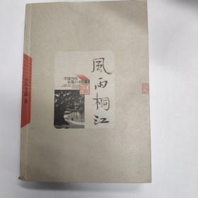 风雨桐江