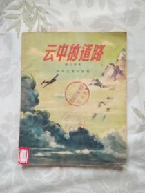 云中的道路（1956年4月第1版，1956年4月第一次印刷，有插图。28开）