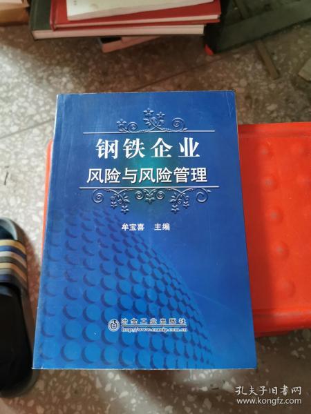 钢铁企业风险与风险管理