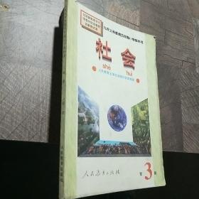 九年制义务教育五年制小学教科书社会