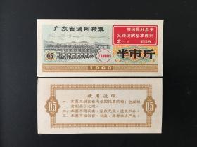广东省68年语录粮票半市斤 （8品）