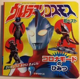 日版 厚紙絵本 高斯  奥特曼 ウルトラマンコスモス超ベストコロナモードのひみつ―さいきょうのあかいきょじん01年书版绝版不议价不包邮