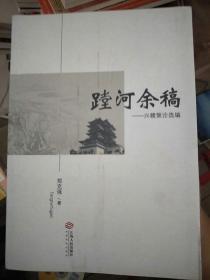 蹚河余稿   -兴赣策论选编