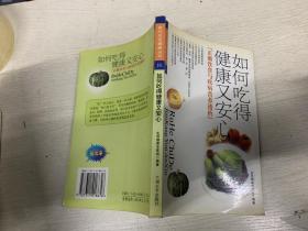 如何吃得健康又安心