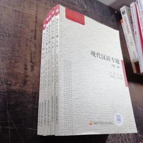 现代汉语专题（第二版）
