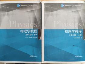 物理学教程（第三版）（ 上下册）马文蔚