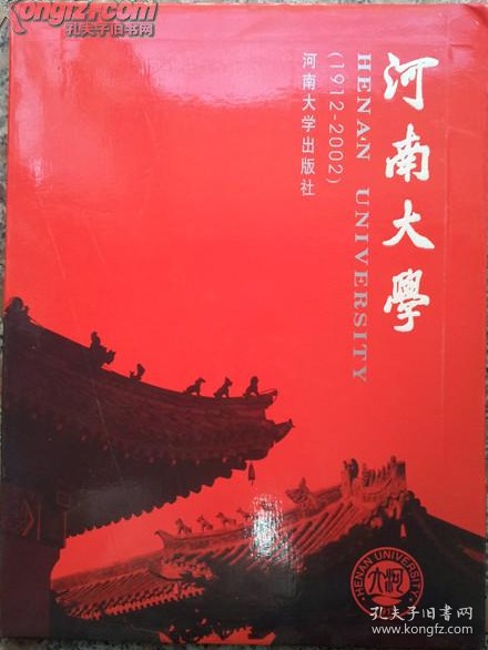 河南大学1912-2002（校史画册）软精装16开原价68（大量历史图片）大16开 画册 内有从清末至今大量图片 纪念河南大学建校90周年