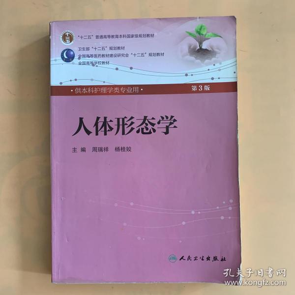 人体形态学 周瑞祥/ 