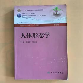人体形态学 周瑞祥/ 