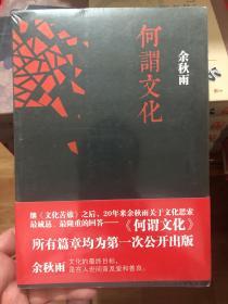 未拆封《何谓文化》余秋雨继《文化苦旅》20年后的文化散文