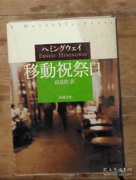日语原版 移動祝祭日 by 高见浩 著