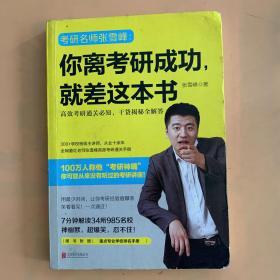 你离考研成功，就差这本书：张雪峰高效考研通关必知，干货揭秘全解答