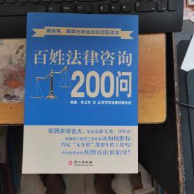 百姓法律咨询200问