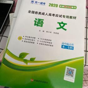 天一文化·2013全国各类成人高考应试专用教材：语文（高中起点升本、专科）