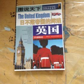 英国.日不落帝国的辉煌