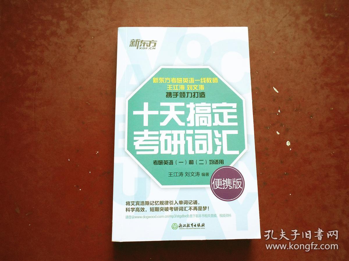 新东方·十天搞定考研词汇（便携版）
