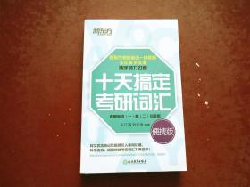 新东方·十天搞定考研词汇（便携版）