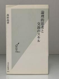 逻辑思考与谈判技巧    論理的思考と交渉のスキル (光文社新書) 高杉 尚孝（心理学）日文原版书