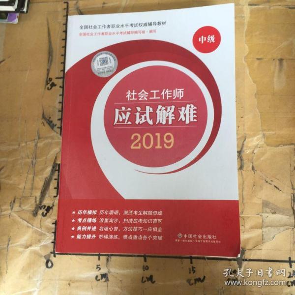 社会工作者中级2019版社工考试教材社会工作师应试解难