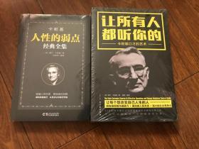 卡耐基的口才艺术：让所有人都听你的+卡耐基：人性的弱点经典全集（2本合售）