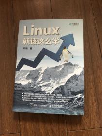 Linux就该这么学