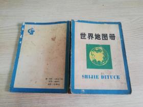 世界地图册（袖珍本） 地图出版社  七十年代老版   1975年第二版  1978年山西第三次印刷