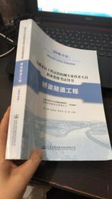 公路水运工程试验检测专业技术人员职业资格考试用书 桥梁隧道工程（2016年版）