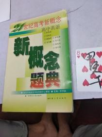 21世纪高考新概念，高中英语，新概念题典》北京市海淀区学校信息中心策划，广西师范大学出版社出版