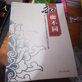 和而不同:第十五届世界华文文学国际学术研讨会论文集