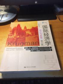 国际经济学：理论与政策（第十版）（经济科学译丛）