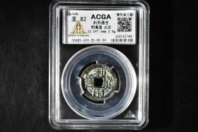 （丙2494）ACGA评级 利用通宝 鸭嘴通 光背 一枚 美82 1674年 小平 中国古代 古钱币