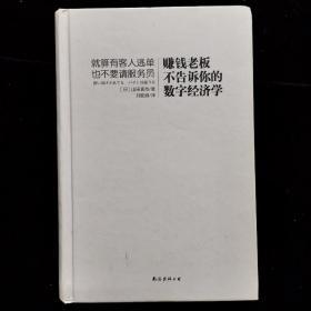 赚钱老板不告诉你的数字经济学