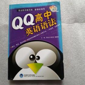 QQ高中英语语法