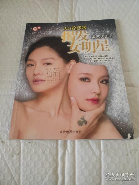 揭发女明星：美容大王2  有水印