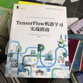 TensorFlow机器学习实战指南