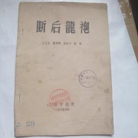 断后龙袍 京剧 油印本