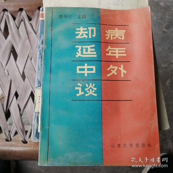 却病延年中外谈F3