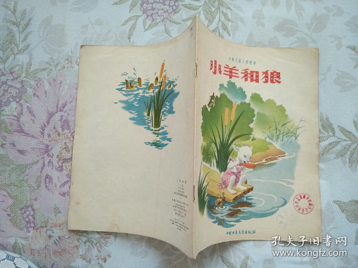 彩色连环画――小羊和狼（1957年3月北京第1版，1957年3月北京第1次印刷。12开，大开本，名家绘画，品不错。）