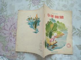 彩色连环画――小羊和狼（1957年3月北京第1版，1957年3月北京第1次印刷。12开，大开本，名家绘画，品不错。）