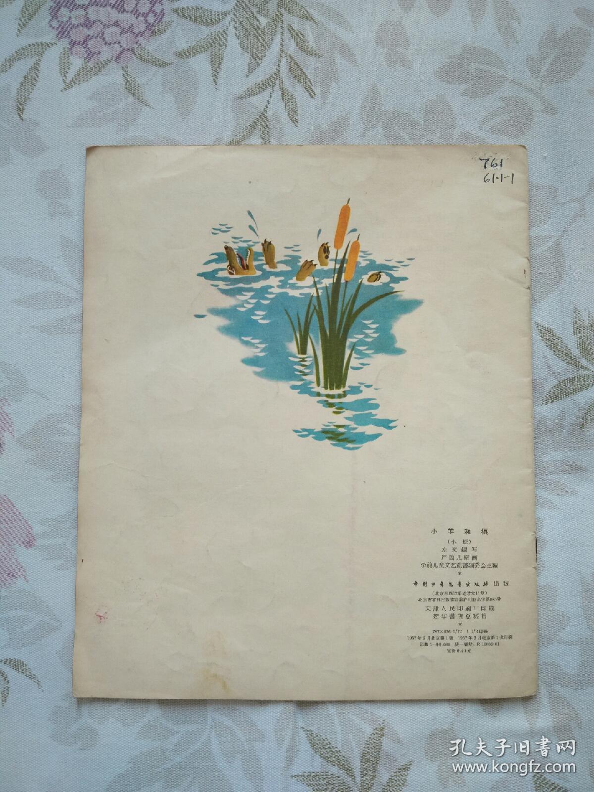彩色连环画――小羊和狼（1957年3月北京第1版，1957年3月北京第1次印刷。12开，大开本，名家绘画，品不错。）