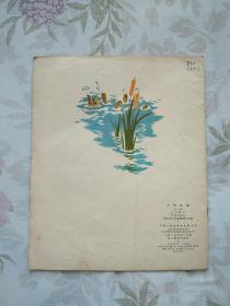 彩色连环画――小羊和狼（1957年3月北京第1版，1957年3月北京第1次印刷。12开，大开本，名家绘画，品不错。）