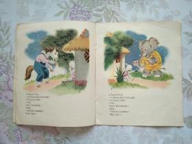 彩色连环画――小羊和狼（1957年3月北京第1版，1957年3月北京第1次印刷。12开，大开本，名家绘画，品不错。）