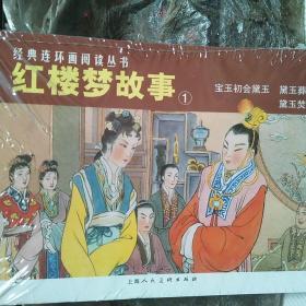 红楼梦故事 1(3册)宝玉初会黛玉  黛玉葬花  黛玉焚稿