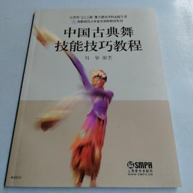 首都师范大学音乐学院教材系列：中国古典舞技能技巧教程