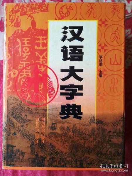 汉语大字典（上中下全三卷）盒装精装