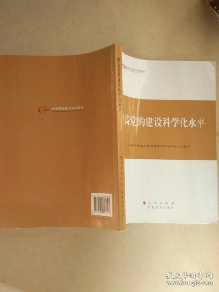 第四批全国干部学习培训教材：提高党的建设科学化水平