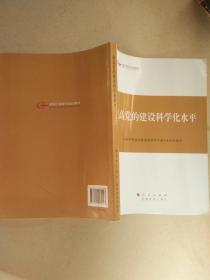 第四批全国干部学习培训教材：提高党的建设科学化水平