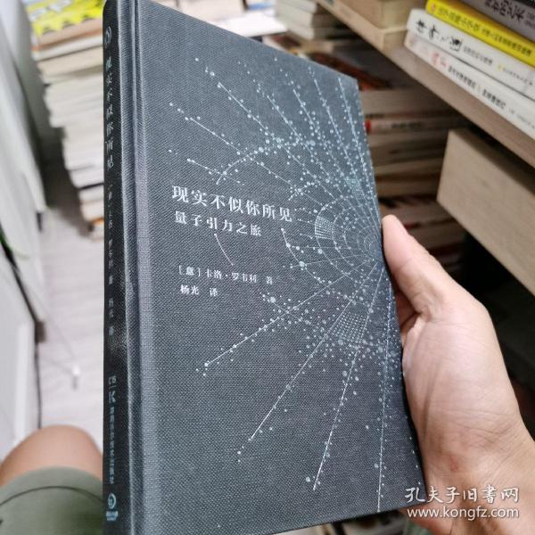 现实不似你所见：量子引力之旅（精装，一版一印）